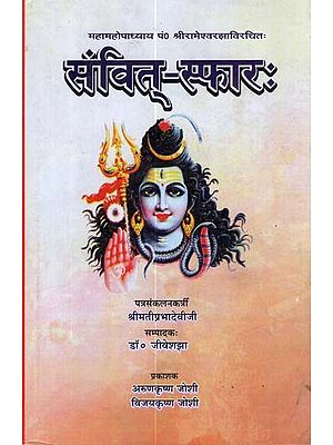 संवित्-स्फार: - Sanvit Sphar