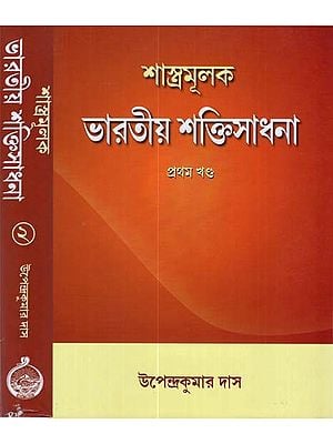 Scriptural Indian Empowerment in Bengali (Set of 2 Volumes)