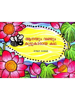 Aanayum Vandum Koottukaaraya Katha- The Story Of An Elephant And A Quick Friend (Malayalam)