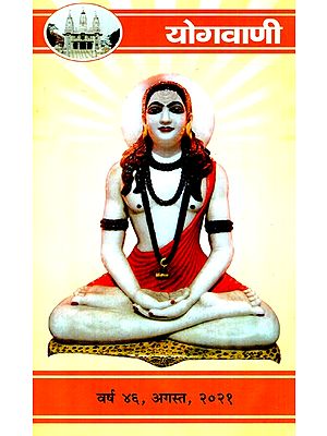 योगवाणी (वर्ष ४६, अगस्त, २०२१)- Yoga Vani (Year 46, August, 2021)