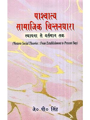 पाश्चात्य सामाजिक चिन्तनधारा (स्थापना से वर्तमान तक)- Western Social Theories (From Establishment to Present Day)