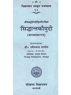 सिद्धान्तकौमुदी (कारकप्रकरणम्)- Siddhanta Kaumudi (Karka Parankaram)