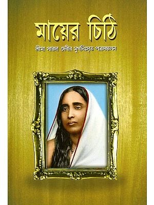 Mother's Letter: Srima Sarada Devi's 'Mukhni Srit' Collection of Letters (Bengali)