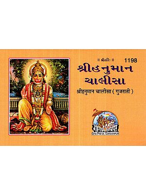 શ્રીહનુમાન ચાલીસા- Shri Hanuman Chaleesa in Gujrati (Pocket Size)