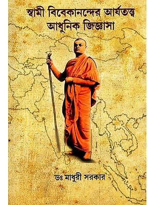Swami Vivekananda''s Aryan Theory is a Modern Curiosity (Bengali)