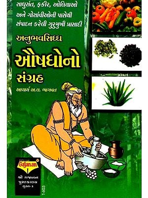 Anubhavsiddha Aushadho No Sangraha (Gujarati)