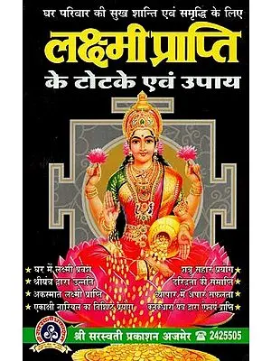 लक्ष्मी प्राप्ति - के टोटके एवं उपाय : Lakshmi Prapti - Tricks & Remedies