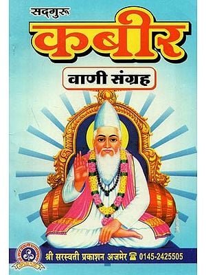 सद्गुरु कबीर वाणी संग्रह : Sadguru Kabir Vani Collection