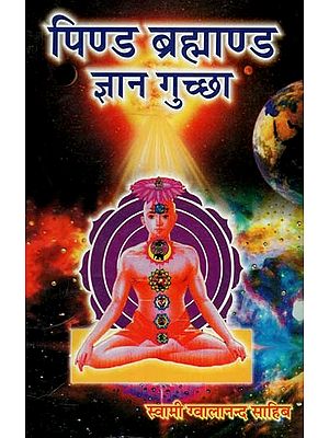 पिण्ड ब्रह्माण्ड ज्ञान गुच्छा : Pind Brahmaand Gyaan Guchchha