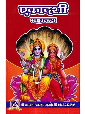 एकादशी महात्म्य : Ekadashi Mahatmya