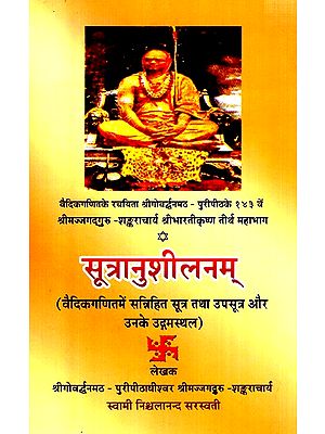 सूत्रानुशीलनम् (वैदिकगणितमें सत्रिहित सूत्र तथा उपसूत्र और उनके उद्गमस्थल)- Sutranusheelanam (Sutras and Upa-sutras and their origins in Vedic mathematics)