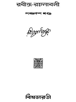 Rabindra Rachanabali- Part 15 (An Old Edition in Bengali)