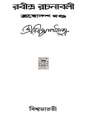 Rabindra Rachanabali- Partÿ 13 (An Old Edition in Bengali)