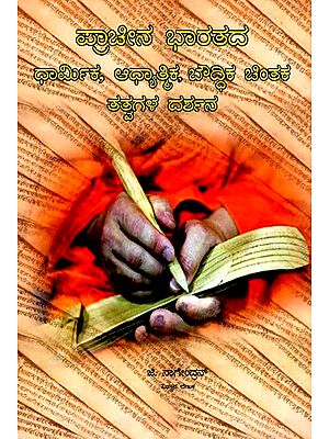 Ancient Of India- A Religious, Spiritual, Intellectual Thinker- A Walkthrough Of Principles (Kannada)