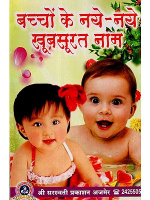 बच्चों के नये - नये खूबसूरत नाम - New Beautiful Baby Names