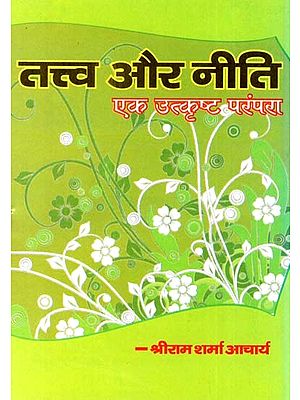 तत्व और नीति एक उत्कृष्ट परंपरा - Tatwa Or Neeti Ek Utkrasht Parampara