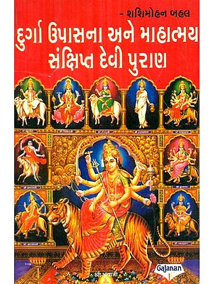 Durga Upasana And Mahatmya Breif Durga Purana (Gujarati)