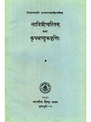 सावित्रीचरितम् तथा कूपमण्डूकवृतिः- Savitri Charita And Kupa Manduka Vriti (An Old and Rare Book)