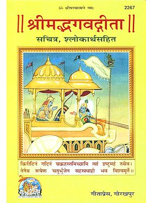 श्रीमद्भगद्गीता सचित्र श्लोकार्थ सहित- Shrimad Bhagavad Gita With Pictorial Verses