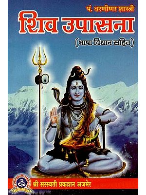 शिव उपासना (भाषा विधान सहित) : Shiva Worship (Including Language Legislation)