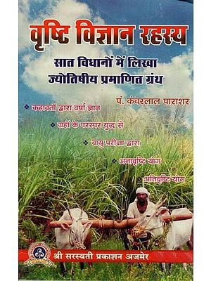 वृष्टि विज्ञान रहस्य : Vrishti Vigyan Rahasya Astrologically Certified Text Written in Seven Laws