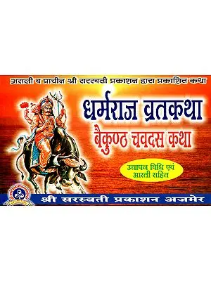 धर्मराज व्रतकथा बैकुण्ठ चवदस कथा - Dharmaraja Vrat Katha Baikunth Chavdas Katha (With Udyapan Vidhi and Aarti)