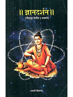 ज्ञानदर्शन (पिठापूर येथील ३ प्रवचने)- Jnana Darshana Pithapur