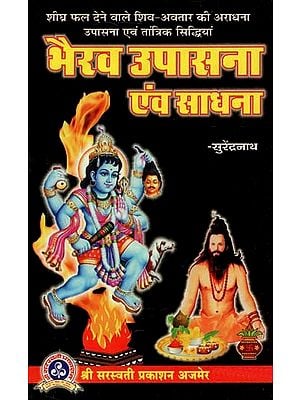 भैरव उपासना एवं साधना : Bhairav Worship and Sadhana