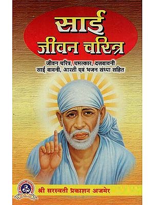 साई जीवन चरित्र : Sai Life Character