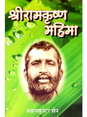 श्री रामकृष्ण महिमा - Shri Ramakrishna Mahima