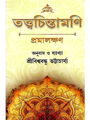 Tattva Chintamani (Bengali)