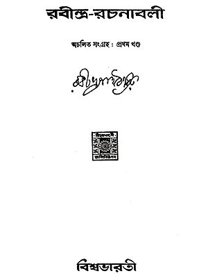 Rabindra Rachanabali Part- 1 (An Old Edition in Bengali)