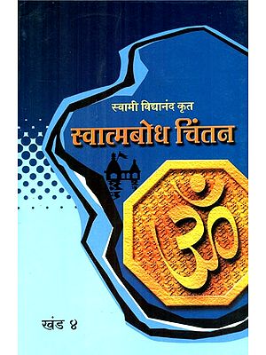 स्वात्मबोध चिंतन- Self Realization (Part 4 in Marathi)