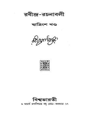 রবীন্দ্র-রচনাবলী- Rabindra Rachanabali (Part- 32 in Bengali)