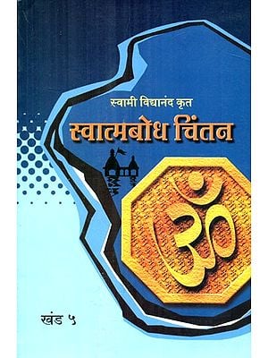 स्वात्मबोध चिंतन- Self Realization (Part 5 in Marathi)