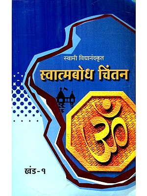 स्वात्मबोध चिंतन- Self Realization (Part 1 in Marathi)