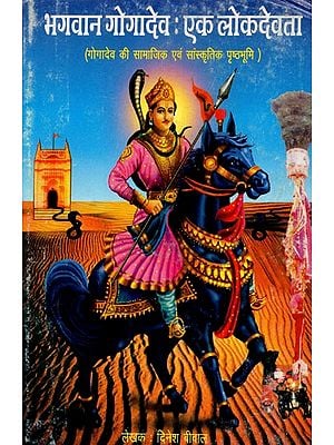 भगवान गोगादेव : एक लोकदेवता - Lord Gogadev: A Folk Deity (An Old Book)