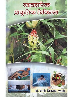 व्यावहारिक प्राकृतिक  चिकित्सा - Practice of Natural Therapeutics