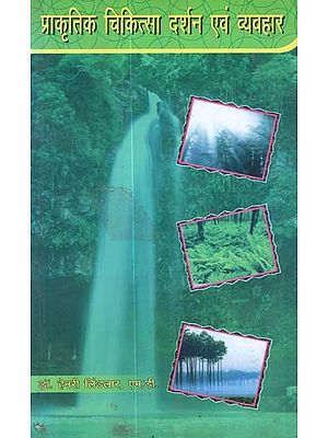 प्राकृतिक  चिकित्सा दर्शन एवं व्यवहार - Philosophy and Practice of Nature Cure