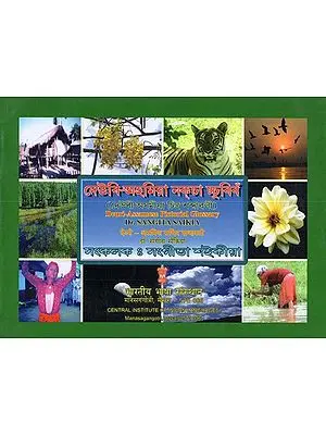 Deuri Assamese Pictorial Glossary (Assamese)