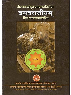 बसवराजीयम् - Basavarajiyam (With Hindi Translation)