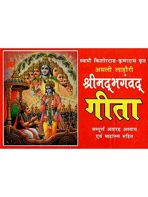 असली लाहौरी श्रीमद्भगवद् गीता : Real Lahori Shrimad Bhagavad Gita