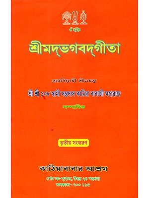 শ্রীমদ্ভগবদ্গীতা: Shrimad Bhagavad Gita Volume- 3 (Bengali)