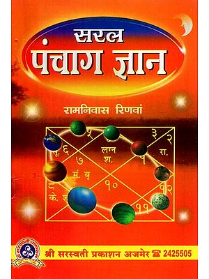 सरल पंचाग ज्ञान - Easy Calendar Knowledge