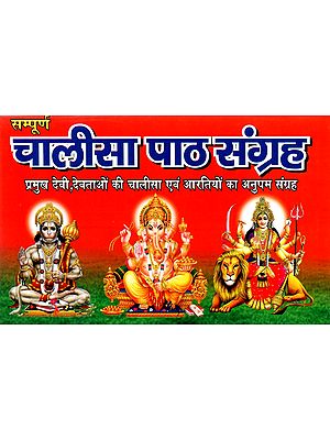 चालीसा पाठ संग्रह - Chalisa Path Sangrah