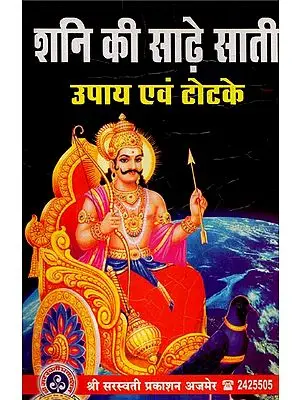 शनि की साढ़े साती उपाय एवं टोटके - Shani Sade Sati Remedies and Tricks