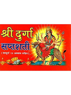 श्री दुर्गा सप्तशती - Shri Durga Saptashati (Complete with 13 Chapters)