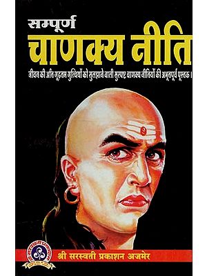 सम्पूर्ण चाणक्य नीति : Sampoorna Chanakya Niti