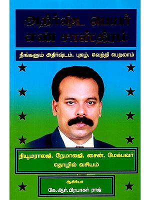 Lucky Numerology: Good Luck, Fame, Achievements, You Too Can Get (Tamil)