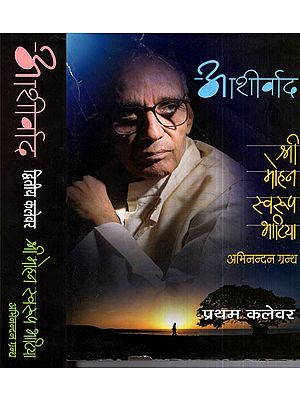 आशीर्वाद- श्री मोहन स्वरूप भाटिया अभिनन्दनग्रन्थ- Ashirvad- Shri Mohan Swaroop Bhatia Abhinandan Granth